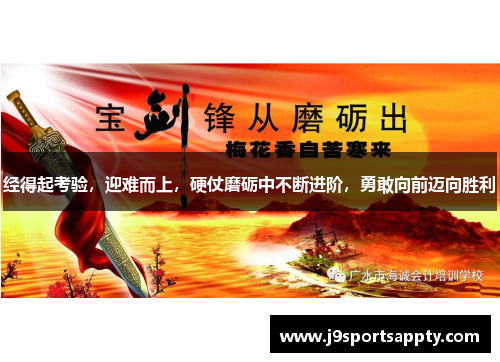 经得起考验，迎难而上，硬仗磨砺中不断进阶，勇敢向前迈向胜利