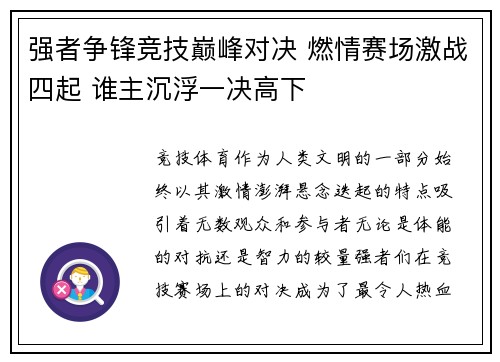 强者争锋竞技巅峰对决 燃情赛场激战四起 谁主沉浮一决高下