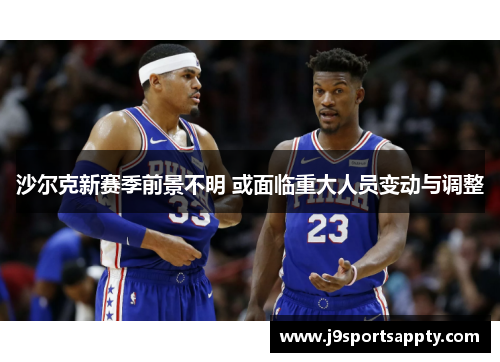 沙尔克新赛季前景不明 或面临重大人员变动与调整