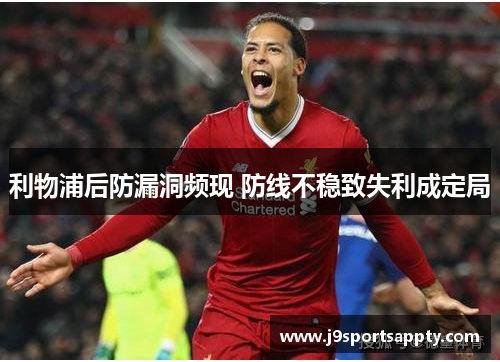 利物浦后防漏洞频现 防线不稳致失利成定局
