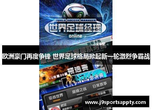 欧洲豪门再度争锋 世界足球格局掀起新一轮激烈争霸战