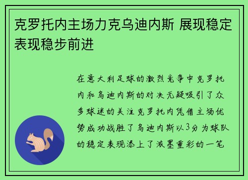克罗托内主场力克乌迪内斯 展现稳定表现稳步前进