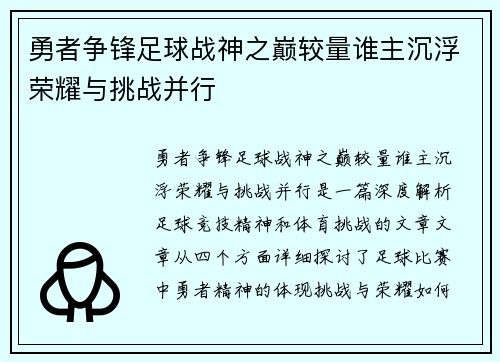 勇者争锋足球战神之巅较量谁主沉浮荣耀与挑战并行