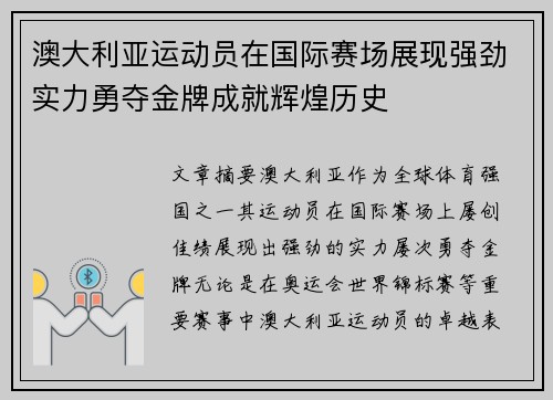 澳大利亚运动员在国际赛场展现强劲实力勇夺金牌成就辉煌历史
