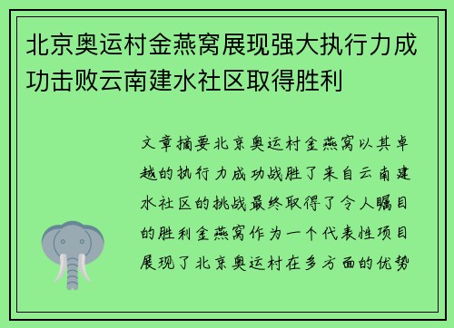 北京奥运村金燕窝展现强大执行力成功击败云南建水社区取得胜利