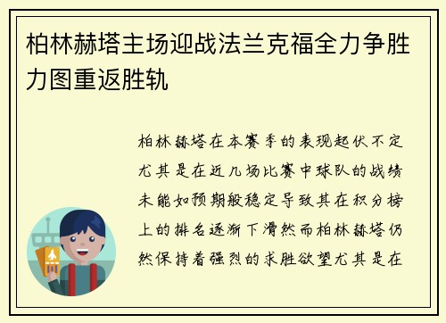 柏林赫塔主场迎战法兰克福全力争胜力图重返胜轨