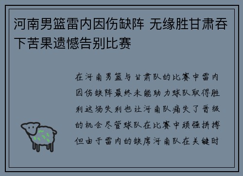 河南男篮雷内因伤缺阵 无缘胜甘肃吞下苦果遗憾告别比赛