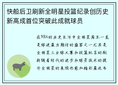 快船后卫刷新全明星投篮纪录创历史新高成首位突破此成就球员