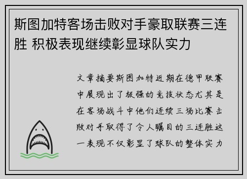 斯图加特客场击败对手豪取联赛三连胜 积极表现继续彰显球队实力