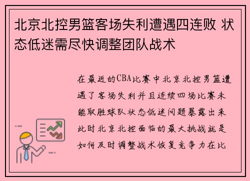 北京北控男篮客场失利遭遇四连败 状态低迷需尽快调整团队战术