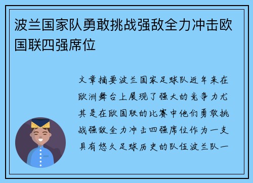 波兰国家队勇敢挑战强敌全力冲击欧国联四强席位