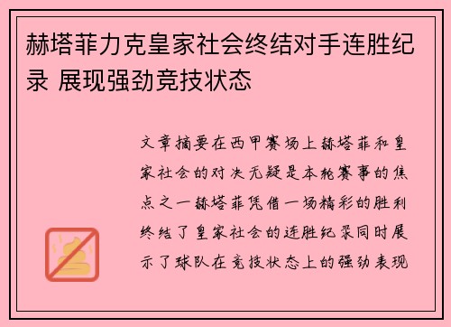 赫塔菲力克皇家社会终结对手连胜纪录 展现强劲竞技状态