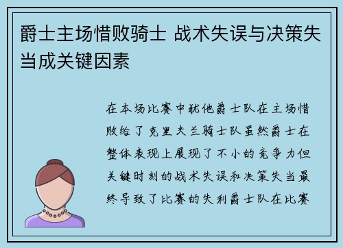 爵士主场惜败骑士 战术失误与决策失当成关键因素