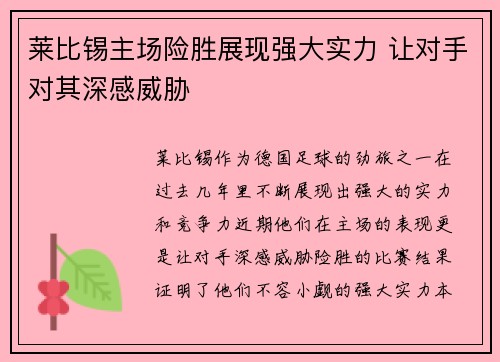 莱比锡主场险胜展现强大实力 让对手对其深感威胁