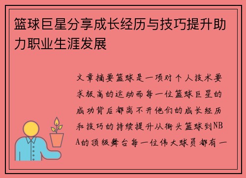 篮球巨星分享成长经历与技巧提升助力职业生涯发展