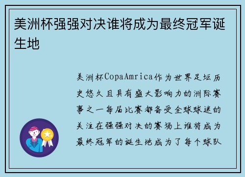 美洲杯强强对决谁将成为最终冠军诞生地