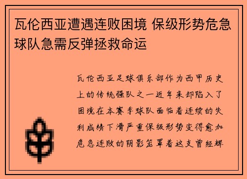 瓦伦西亚遭遇连败困境 保级形势危急球队急需反弹拯救命运