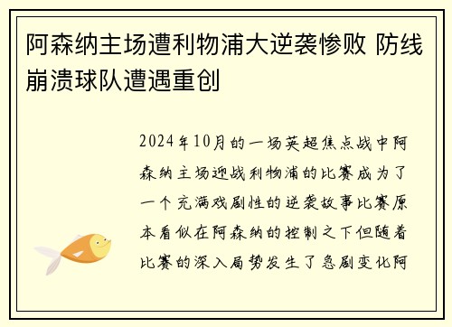阿森纳主场遭利物浦大逆袭惨败 防线崩溃球队遭遇重创