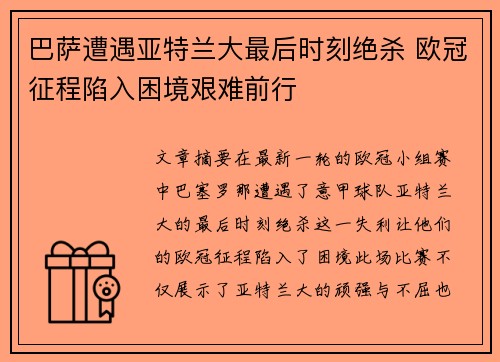 巴萨遭遇亚特兰大最后时刻绝杀 欧冠征程陷入困境艰难前行