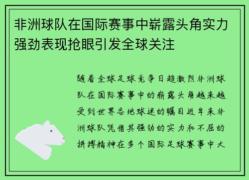 非洲球队在国际赛事中崭露头角实力强劲表现抢眼引发全球关注