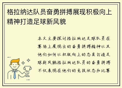 格拉纳达队员奋勇拼搏展现积极向上精神打造足球新风貌