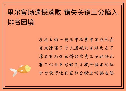 里尔客场遗憾落败 错失关键三分陷入排名困境