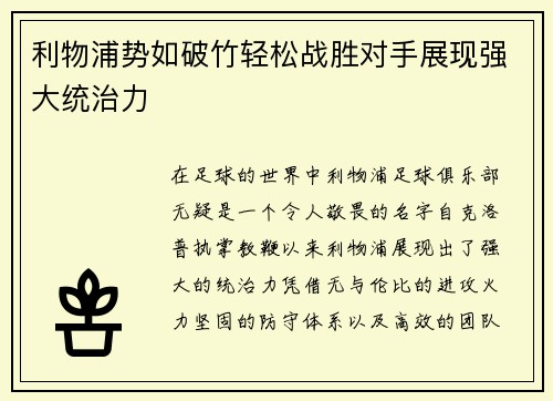 利物浦势如破竹轻松战胜对手展现强大统治力