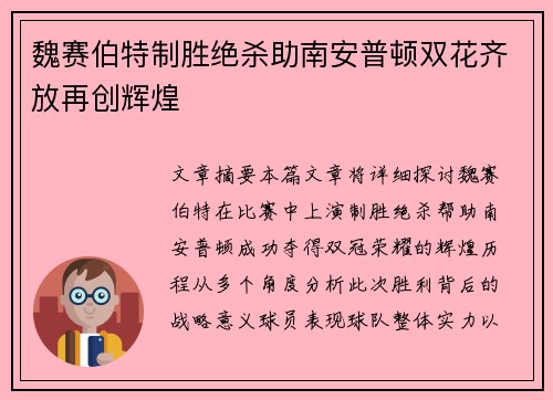 魏赛伯特制胜绝杀助南安普顿双花齐放再创辉煌