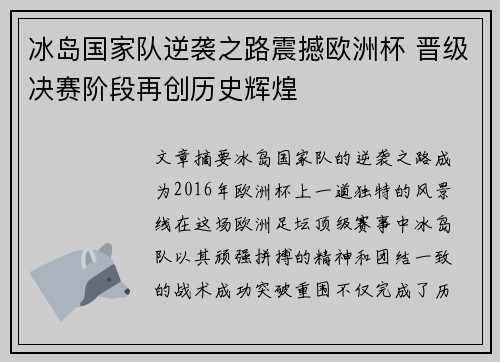冰岛国家队逆袭之路震撼欧洲杯 晋级决赛阶段再创历史辉煌