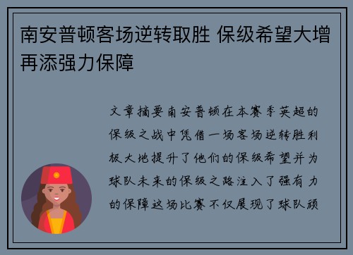 南安普顿客场逆转取胜 保级希望大增再添强力保障