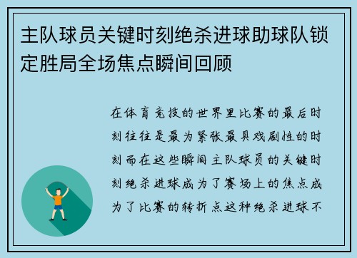 主队球员关键时刻绝杀进球助球队锁定胜局全场焦点瞬间回顾