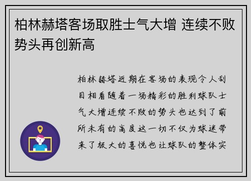 柏林赫塔客场取胜士气大增 连续不败势头再创新高