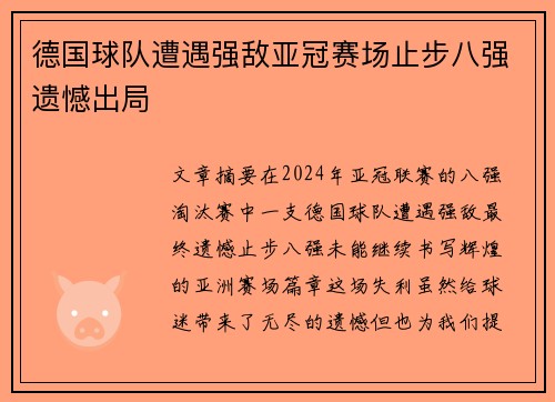 德国球队遭遇强敌亚冠赛场止步八强遗憾出局