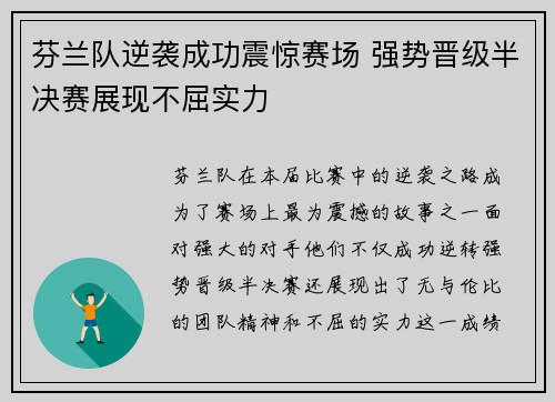 芬兰队逆袭成功震惊赛场 强势晋级半决赛展现不屈实力