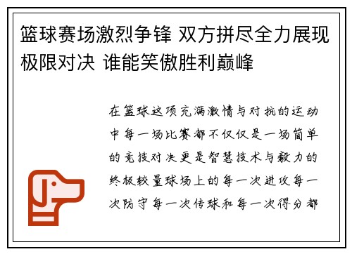 篮球赛场激烈争锋 双方拼尽全力展现极限对决 谁能笑傲胜利巅峰