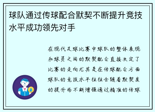 球队通过传球配合默契不断提升竞技水平成功领先对手