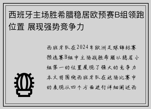 西班牙主场胜希腊稳居欧预赛B组领跑位置 展现强势竞争力