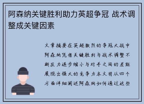 阿森纳关键胜利助力英超争冠 战术调整成关键因素