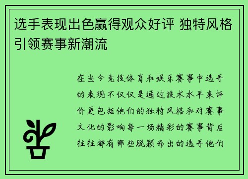 选手表现出色赢得观众好评 独特风格引领赛事新潮流