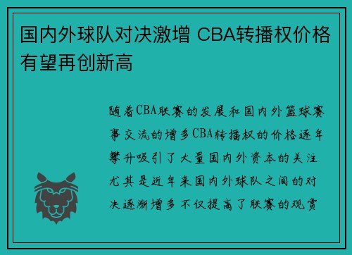 国内外球队对决激增 CBA转播权价格有望再创新高