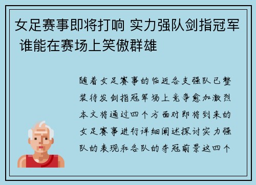 女足赛事即将打响 实力强队剑指冠军 谁能在赛场上笑傲群雄