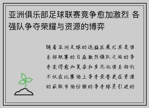 亚洲俱乐部足球联赛竞争愈加激烈 各强队争夺荣耀与资源的博弈