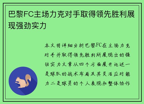 巴黎FC主场力克对手取得领先胜利展现强劲实力