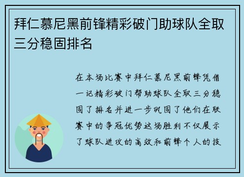 拜仁慕尼黑前锋精彩破门助球队全取三分稳固排名