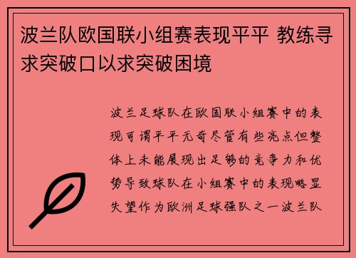 波兰队欧国联小组赛表现平平 教练寻求突破口以求突破困境