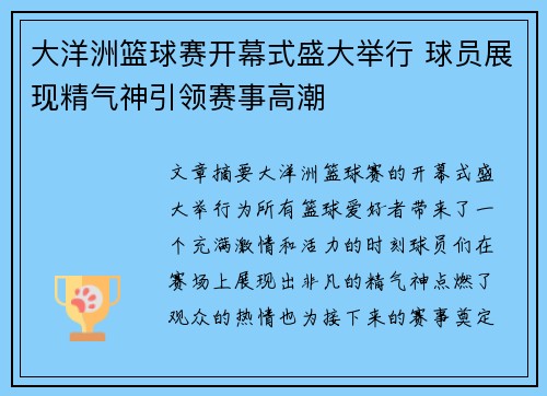 大洋洲篮球赛开幕式盛大举行 球员展现精气神引领赛事高潮