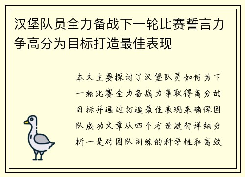 汉堡队员全力备战下一轮比赛誓言力争高分为目标打造最佳表现