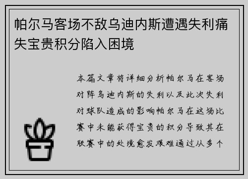 帕尔马客场不敌乌迪内斯遭遇失利痛失宝贵积分陷入困境