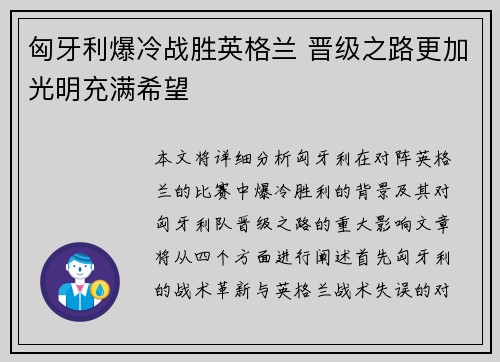 匈牙利爆冷战胜英格兰 晋级之路更加光明充满希望