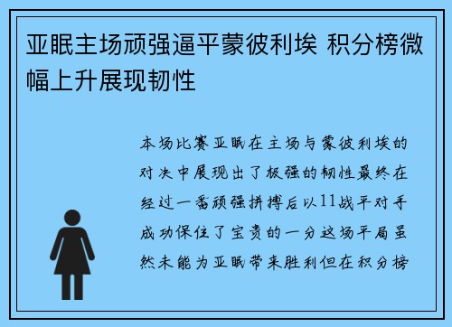 亚眠主场顽强逼平蒙彼利埃 积分榜微幅上升展现韧性